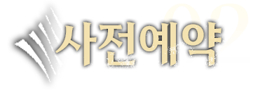사전예약
