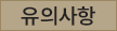 사전예약 유의사항