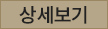 개인정보 수집 및 동의 상세보기