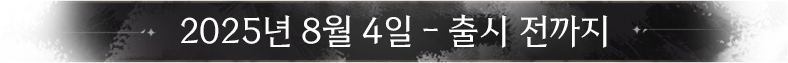 사전예약 날짜
