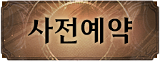 사전예약 번호 버튼
